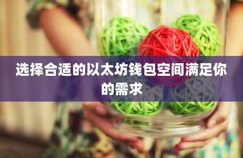 选择合适的以太坊钱包空间满足你的需求