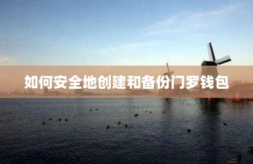 如何安全地创建和备份门罗钱包