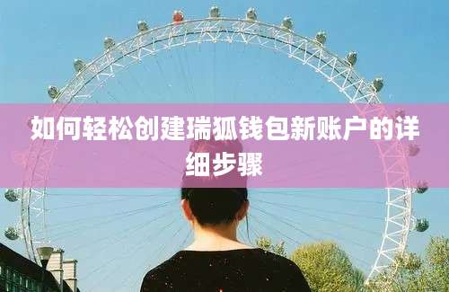 如何轻松创建瑞狐钱包新账户的详细步骤
