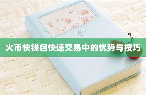 火币快钱包快速交易中的优势与技巧