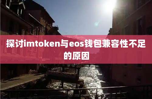 探讨imtoken与eos钱包兼容性不足的原因