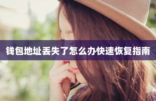 钱包地址丢失了怎么办快速恢复指南
