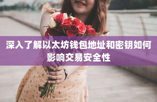 深入了解以太坊钱包地址和密钥如何影响交易安全性