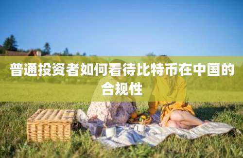 普通投资者如何看待比特币在中国的合规性