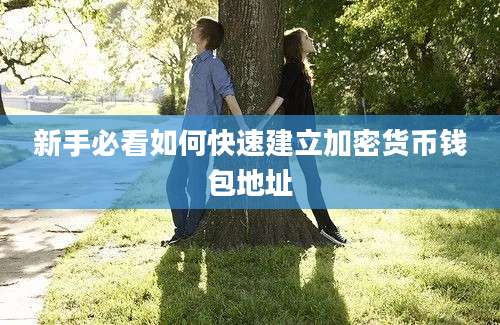 新手必看如何快速建立加密货币钱包地址