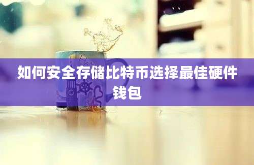 如何安全存储比特币选择最佳硬件钱包