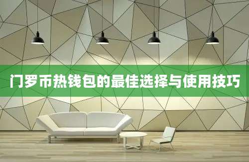门罗币热钱包的最佳选择与使用技巧