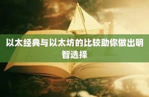 以太经典与以太坊的比较助你做出明智选择