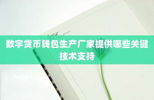 数字货币钱包生产厂家提供哪些关键技术支持