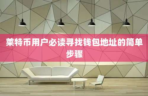 莱特币用户必读寻找钱包地址的简单步骤