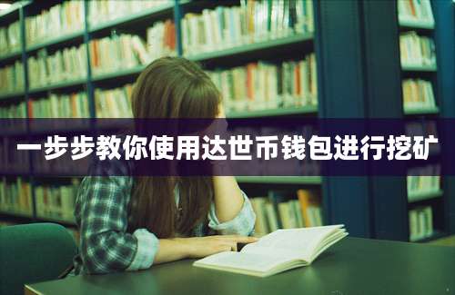 一步步教你使用达世币钱包进行挖矿